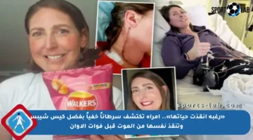 «رغبة أنقذت حياتها».. امرأة تكتشف سرطاناً خفياً بفضل كيس شيبس وتنقذ نفسها من الموت قبل فوات الأوان